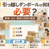 引っ越しダンボールは何枚必要？単身・2人・家族の目安とおすすめセット