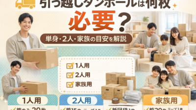 引っ越しダンボールは何枚必要？単身・2人・家族の目安とおすすめセット