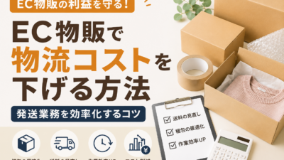 EC物販で物流コストを下げる方法｜発送業務を効率化するコツ