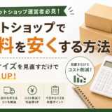ネットショップで送料を安くする方法｜発送サイズを見直すだけで利益率UP