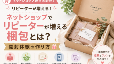 ネットショップでリピーターが増える梱包とは？開封体験の作り方