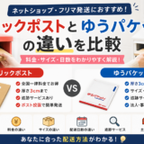 クリックポストとゆうパケットの違いを比較｜料金・サイズ・日数をわかりやすく解説