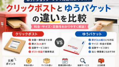 クリックポストとゆうパケットの違いを比較｜料金・サイズ・日数をわかりやすく解説