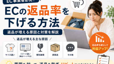 ECの返品率を下げる方法｜返品が増える原因と対策を解説