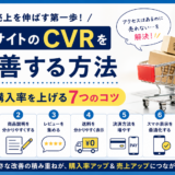 ECサイトのCVRを改善する方法｜購入率を上げる7つのコツ