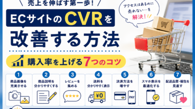 ECサイトのCVRを改善する方法｜購入率を上げる7つのコツ