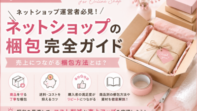 ネットショップの梱包完全ガイド｜売上につながる梱包方法とは？