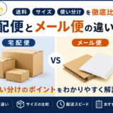 宅配便とメール便の違いとは？送料・サイズ・使い分けを徹底比較