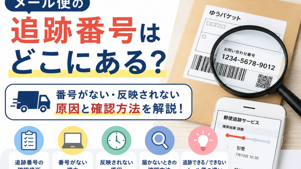 メール便の追跡番号はどこにある？番号がない・反映されない原因と確認方法