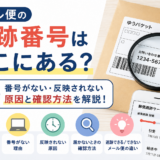 メール便の追跡番号はどこにある？番号がない・反映されない原因と確認方法