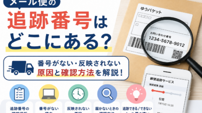メール便の追跡番号はどこにある？番号がない・反映されない原因と確認方法