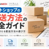 ネットショップの発送方法完全ガイド｜送料を抑える配送方法の選び方